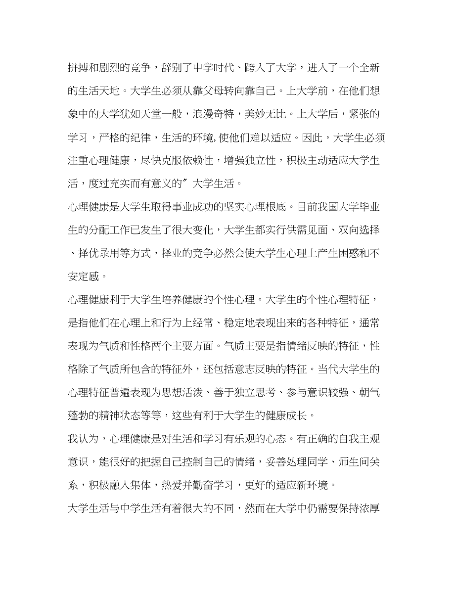 2023年大学生心理健康课心得（3篇）.docx_第2页