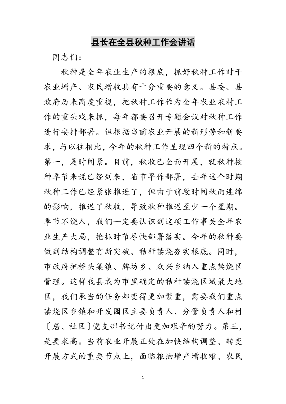 2023年县长在全县秋种工作会讲话范文.doc_第1页