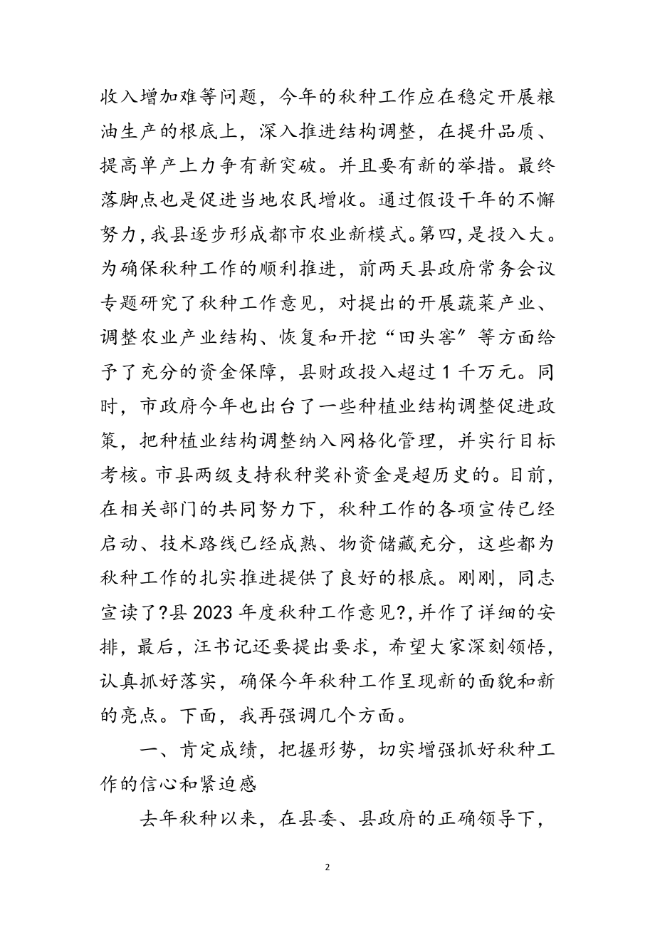 2023年县长在全县秋种工作会讲话范文.doc_第2页