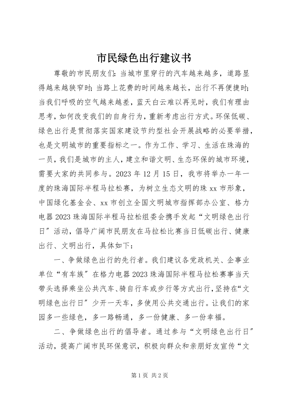 2023年市民绿色出行倡议书.docx_第1页