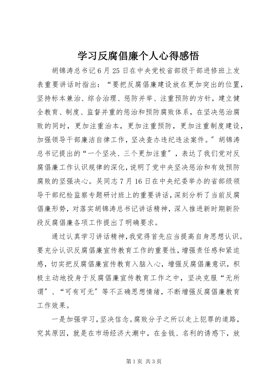 2023年学习反腐倡廉个人心得感悟.docx_第1页