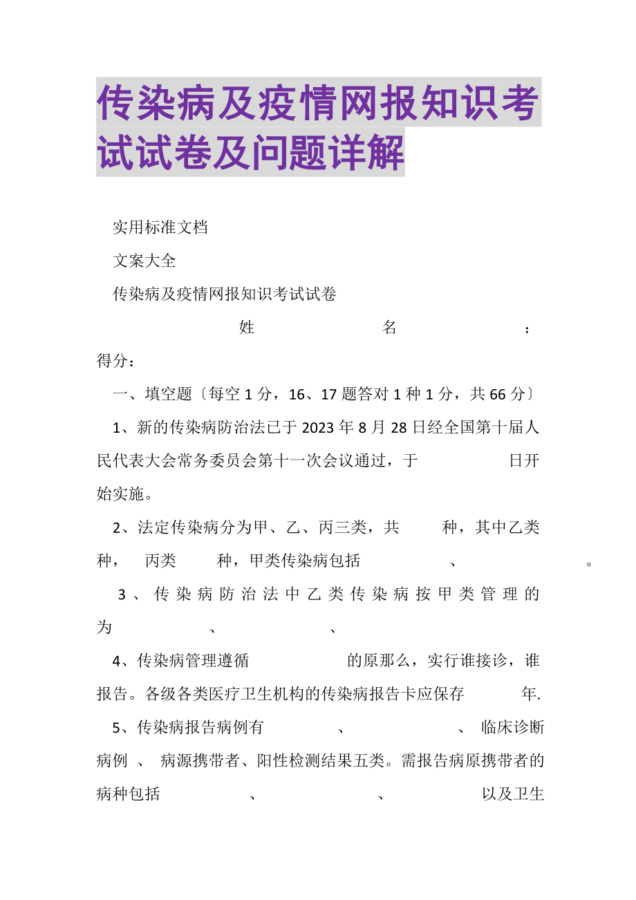 2023年传染病及疫情网报知识考试试卷及问题详解.doc_第1页