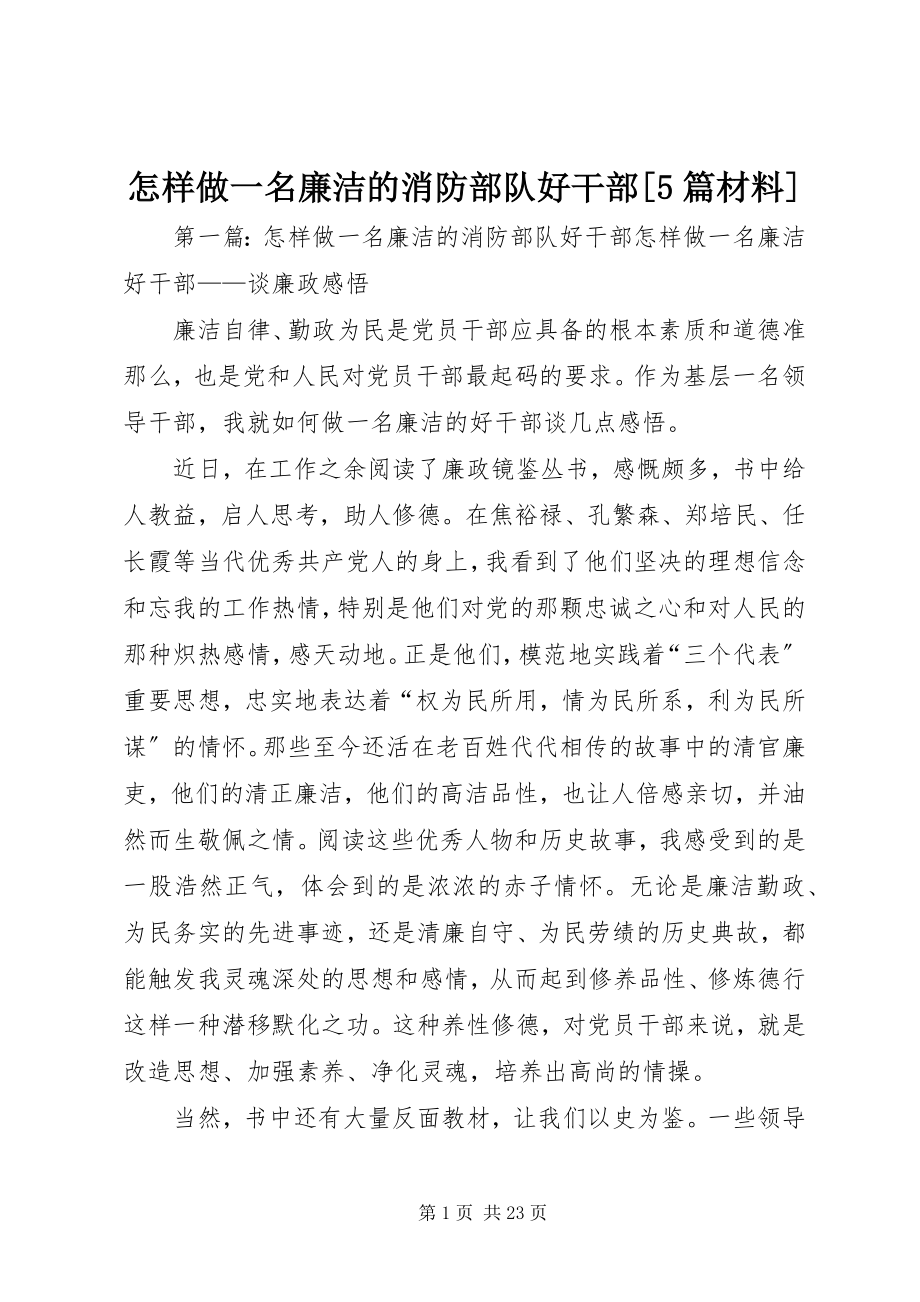 2023年怎样做一名廉洁的消防部队好干部5篇材料.docx_第1页