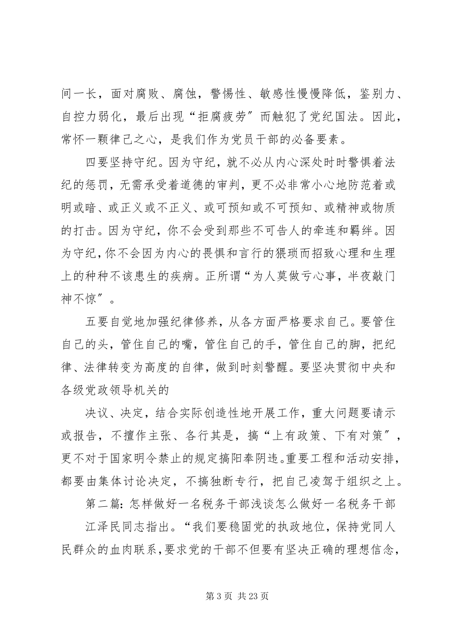 2023年怎样做一名廉洁的消防部队好干部5篇材料.docx_第3页