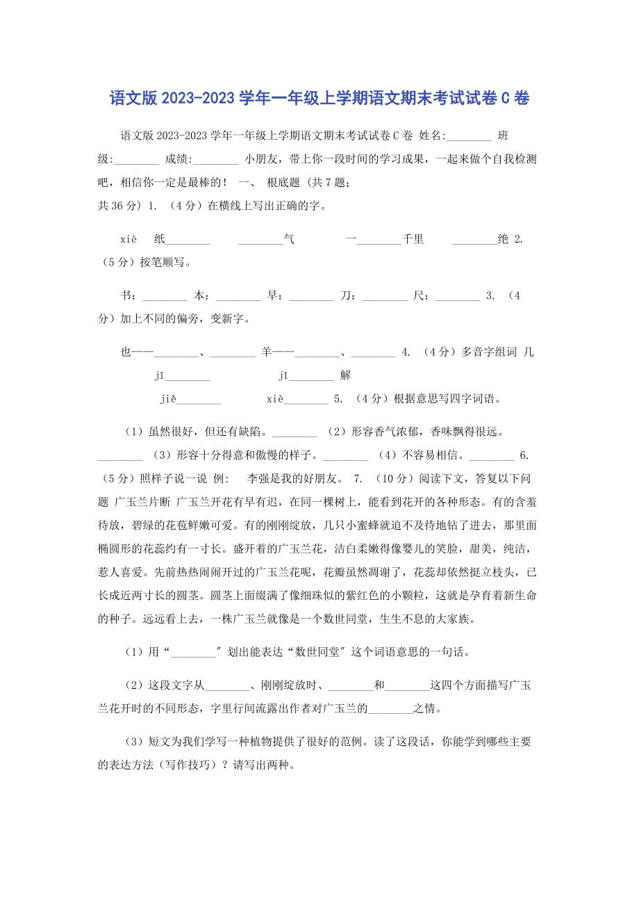 2023年语文版学年一年级上学期语文期末考试试卷C卷.docx_第1页