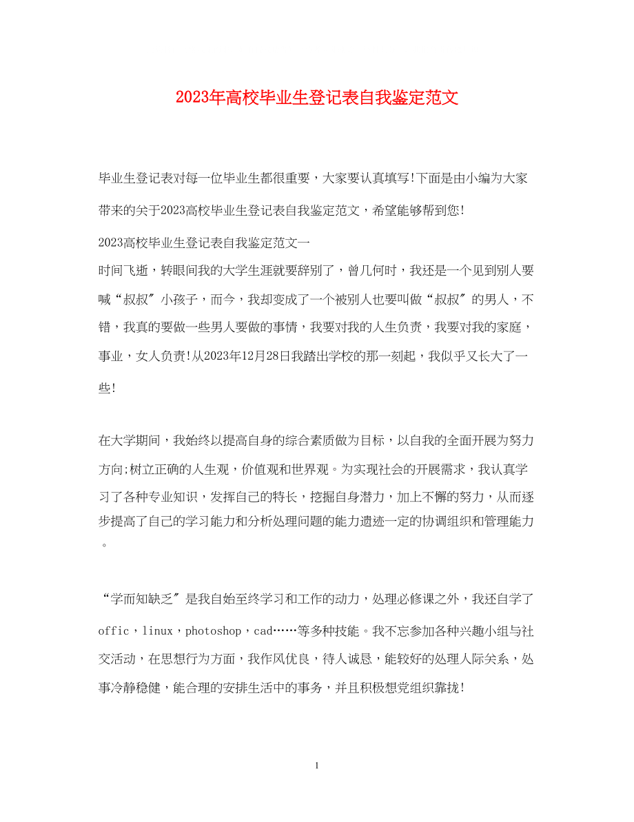 2023年高校毕业生登记表自我鉴定范文2.docx_第1页