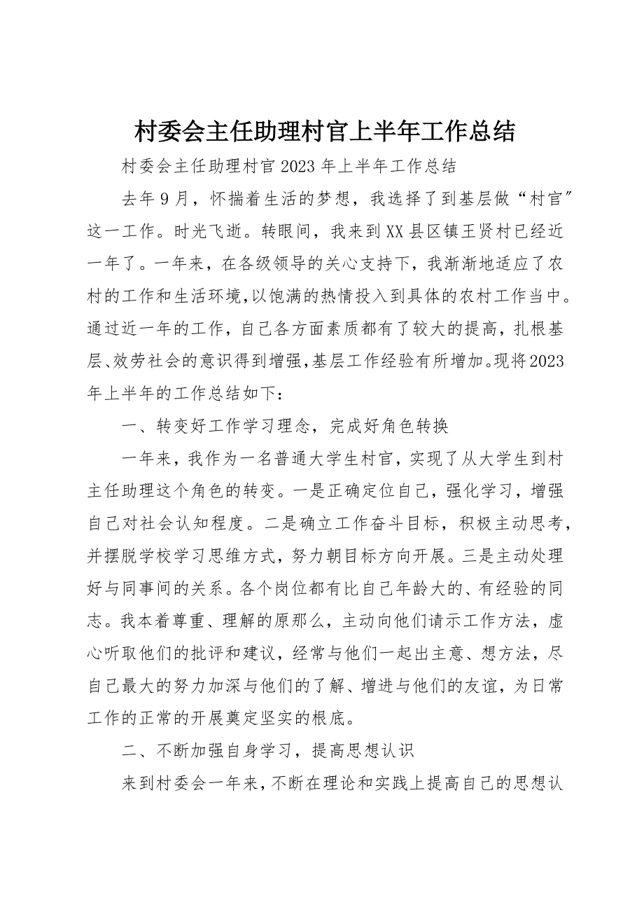 2023年村委会主任助理村官上半年工作总结新编.docx_第1页