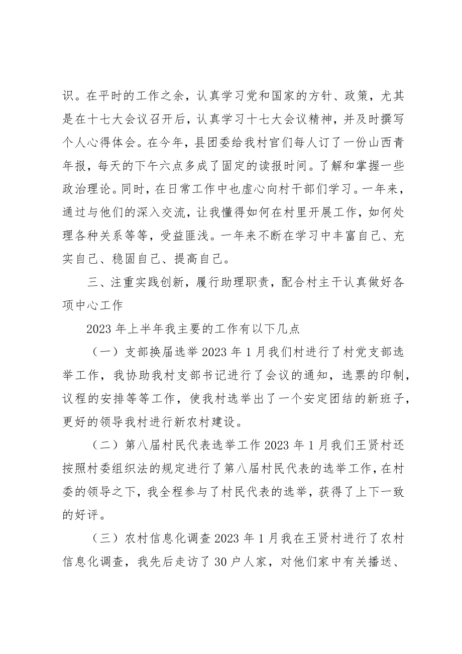 2023年村委会主任助理村官上半年工作总结新编.docx_第2页