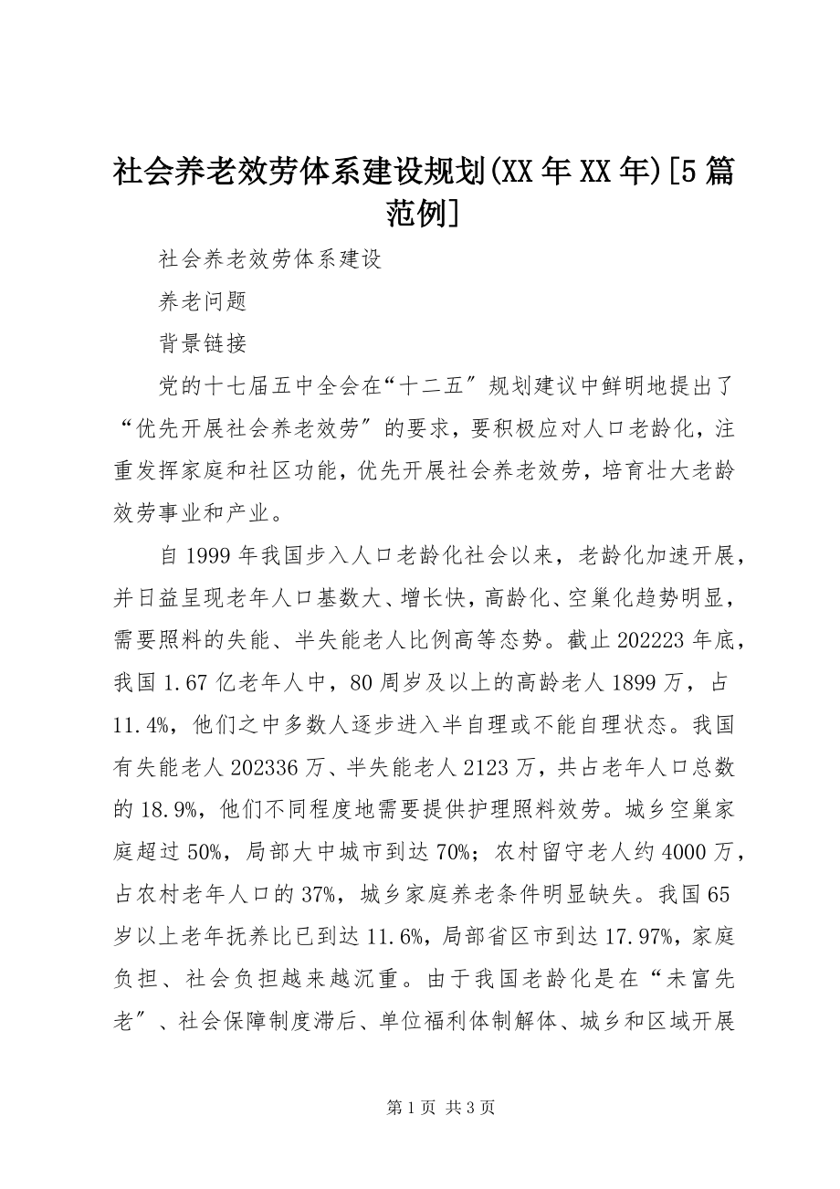 2023年《社会养老服务体系建设规划》5篇范例新编.docx_第1页