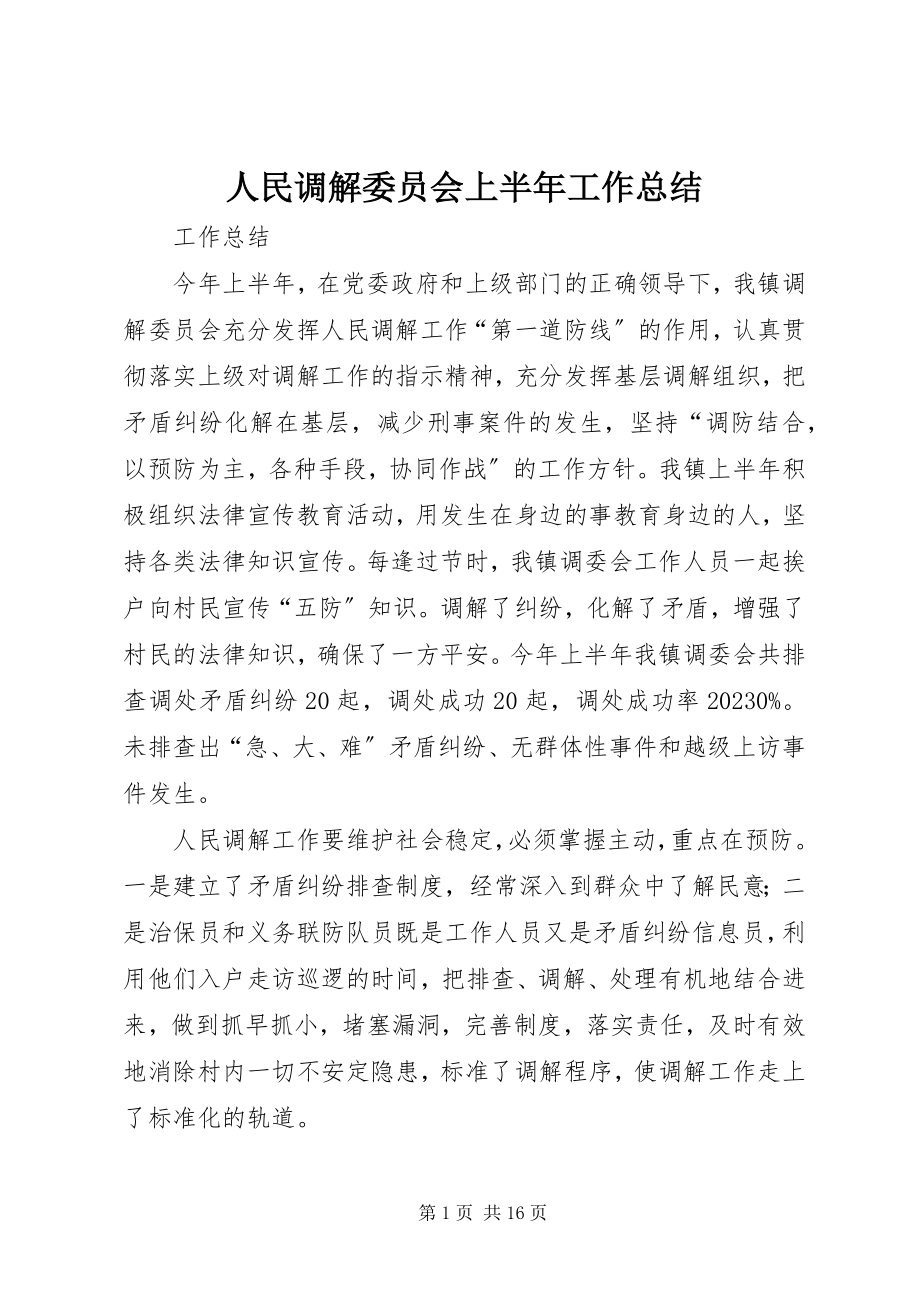 2023年人民调解委员会上半年工作总结.docx_第1页