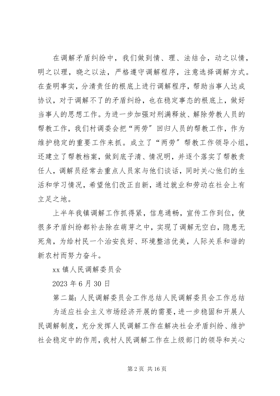 2023年人民调解委员会上半年工作总结.docx_第2页