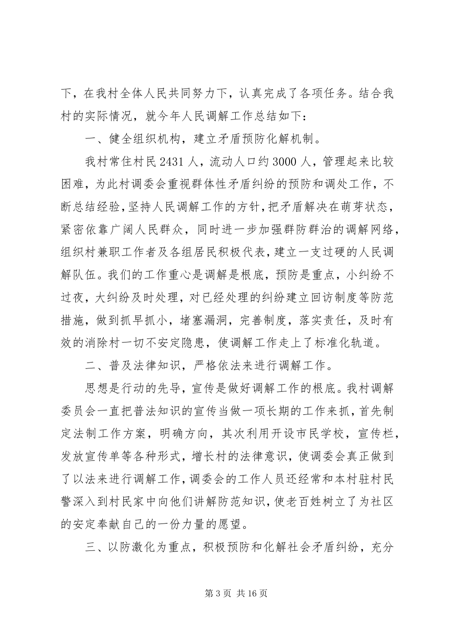 2023年人民调解委员会上半年工作总结.docx_第3页