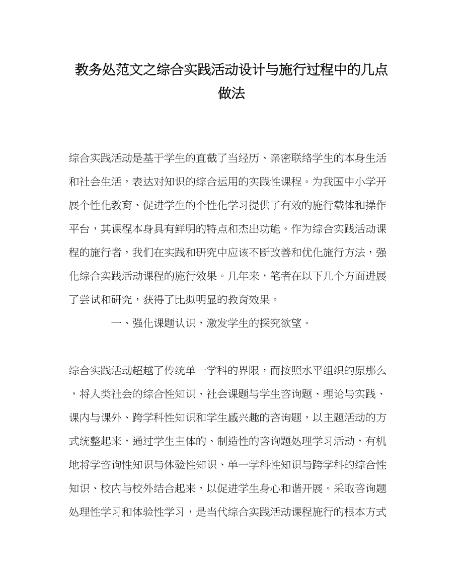 2023年教务处综合实践活动设计与实施过程中的几点做法.docx_第1页