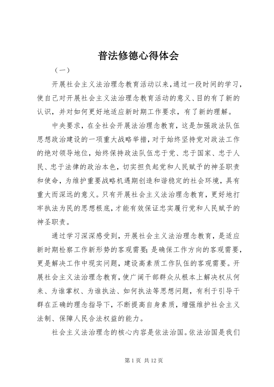 2023年普法修德心得体会.docx_第1页