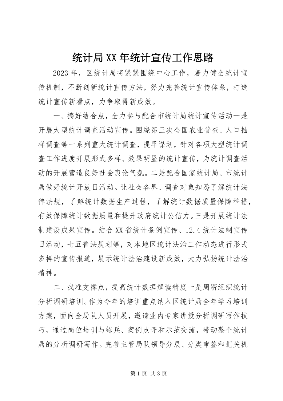 2023年统计局统计宣传工作思路.docx_第1页