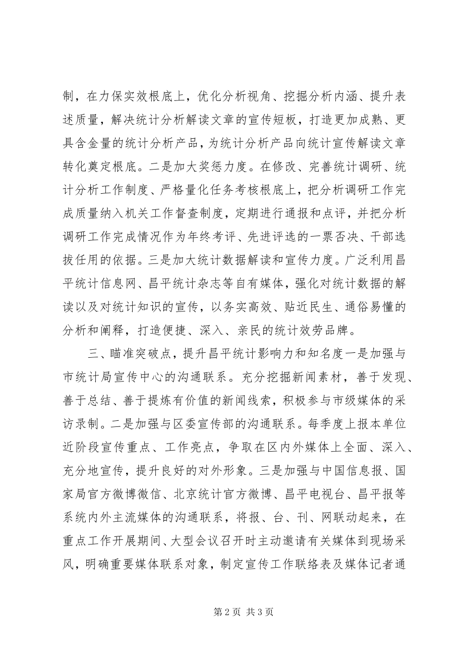 2023年统计局统计宣传工作思路.docx_第2页