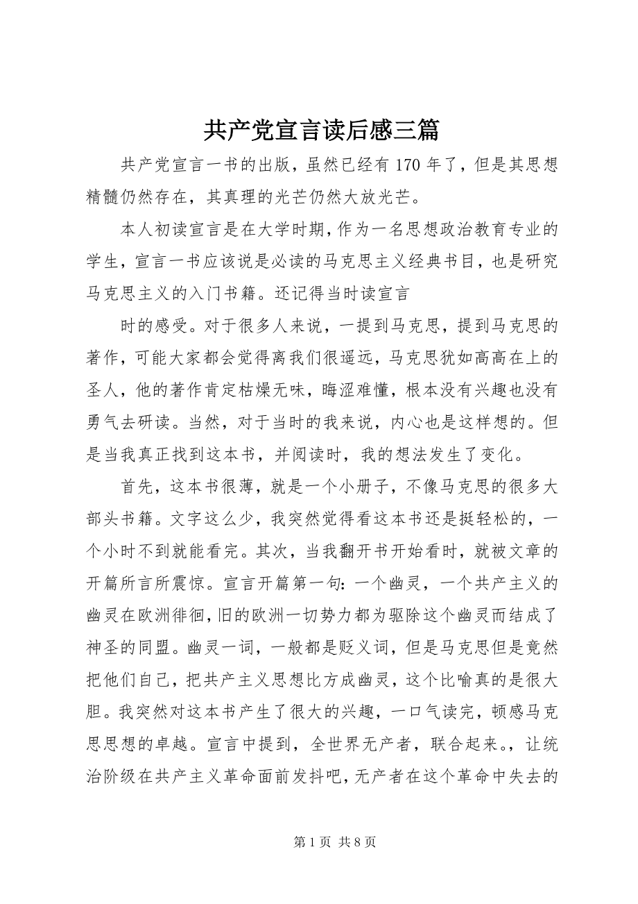 2023年共产党宣言读后感三篇.docx_第1页