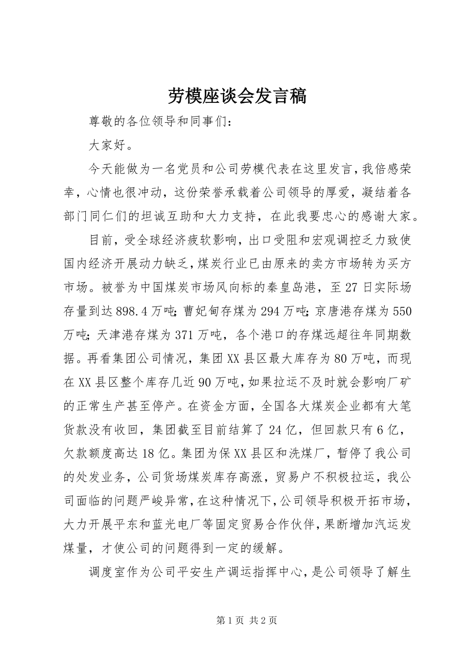 2023年劳模座谈会讲话稿.docx_第1页