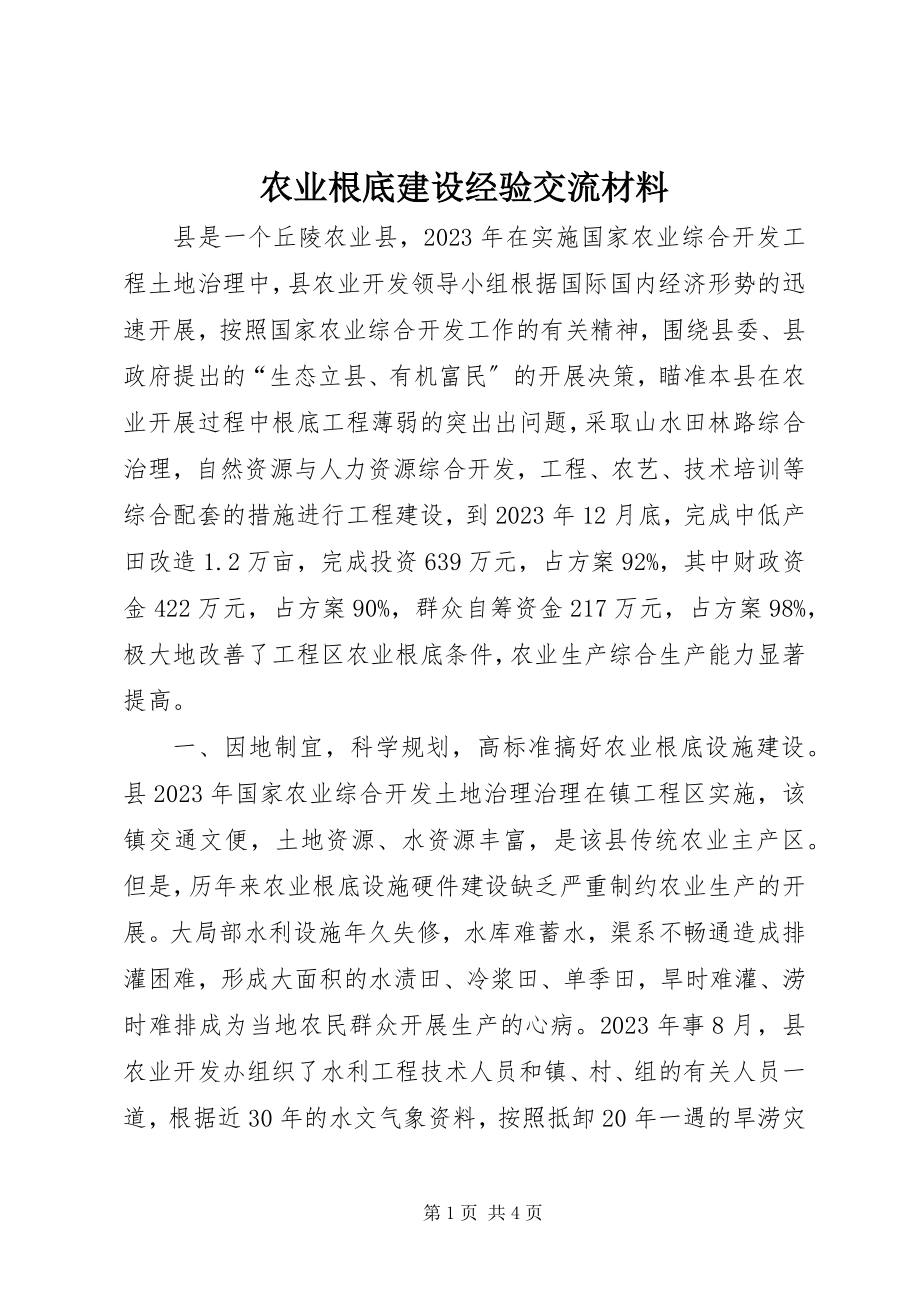 2023年农业基础建设经验交流材料.docx_第1页