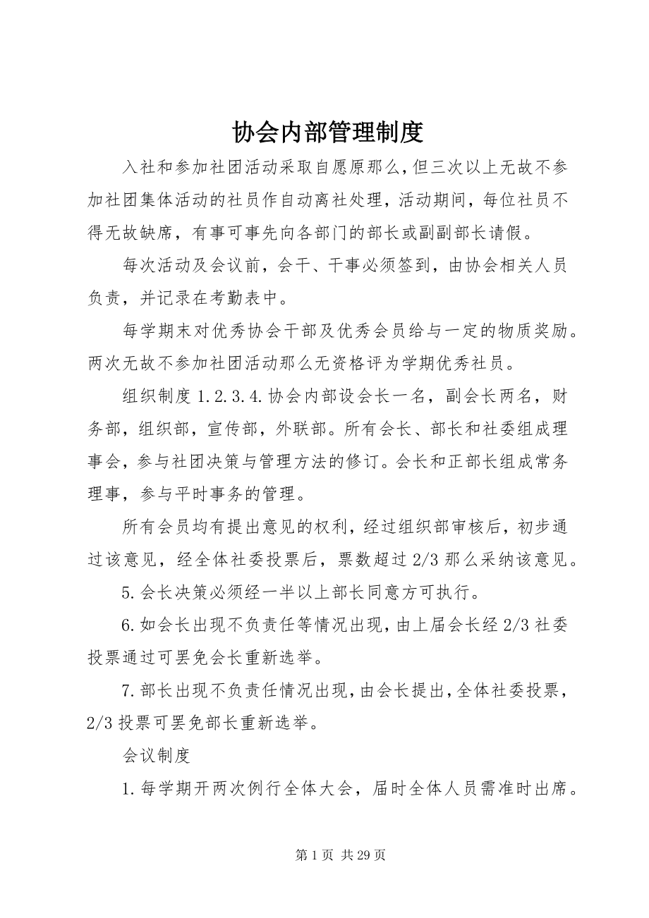 2023年协会内部管理制度.docx_第1页