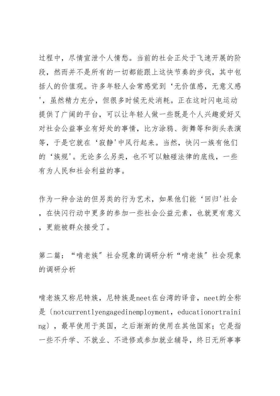 2023年当前社会的文化现象之快闪族.doc_第3页