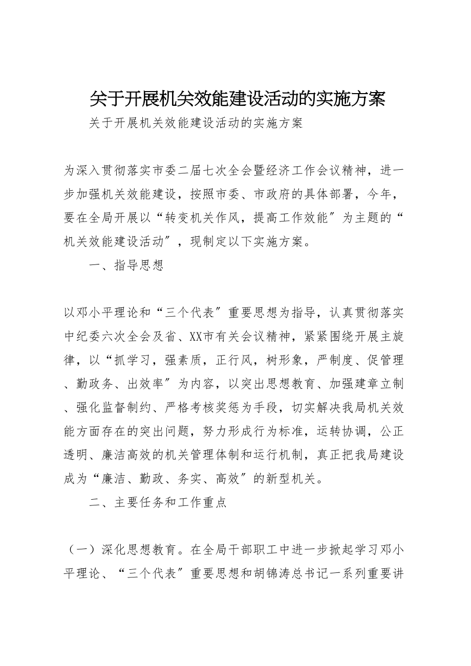 2023年关于开展机关效能建设活动的实施方案 4.doc_第1页