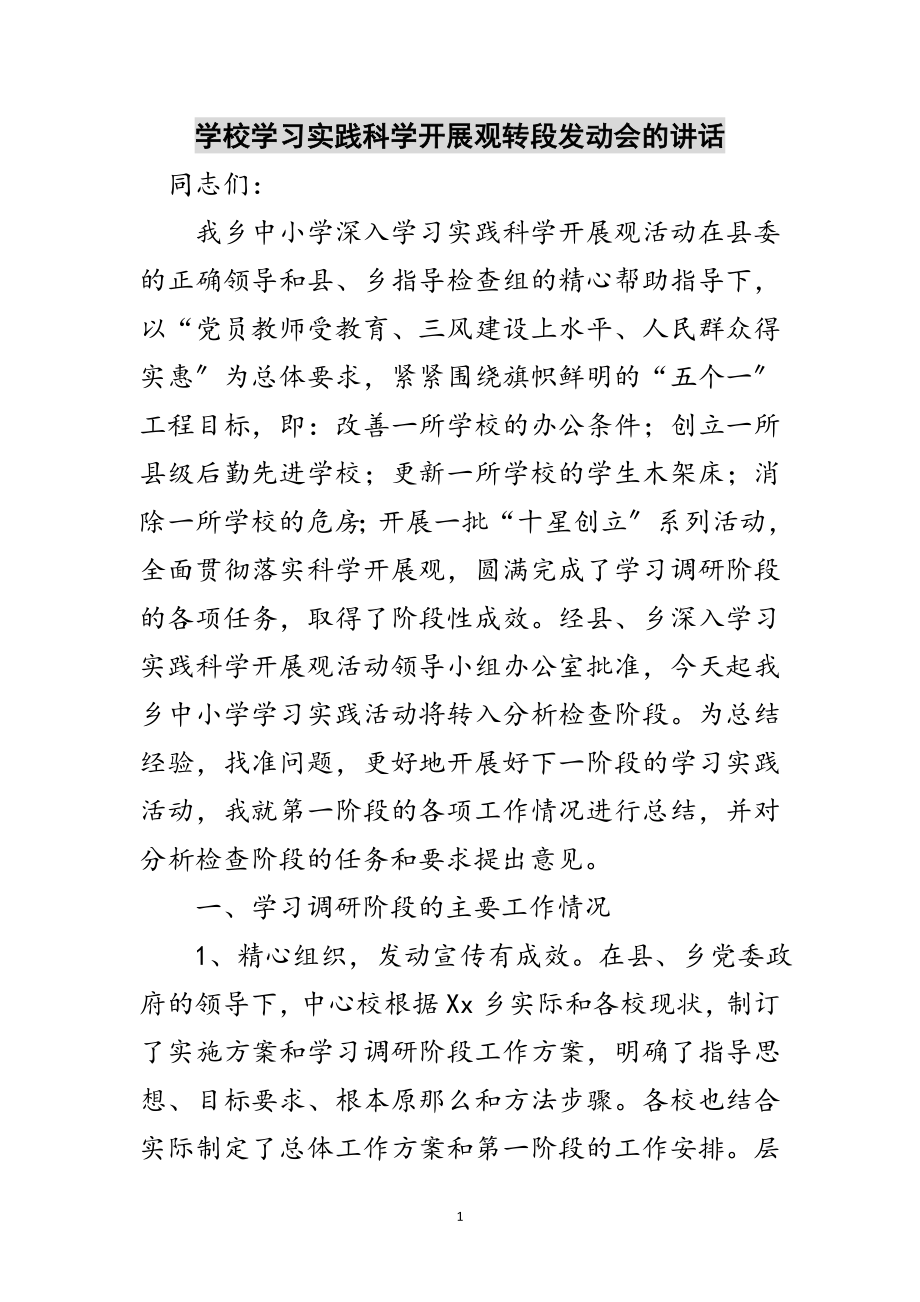 2023年学校学习实践科学发展观转段动员会的讲话范文.doc_第1页