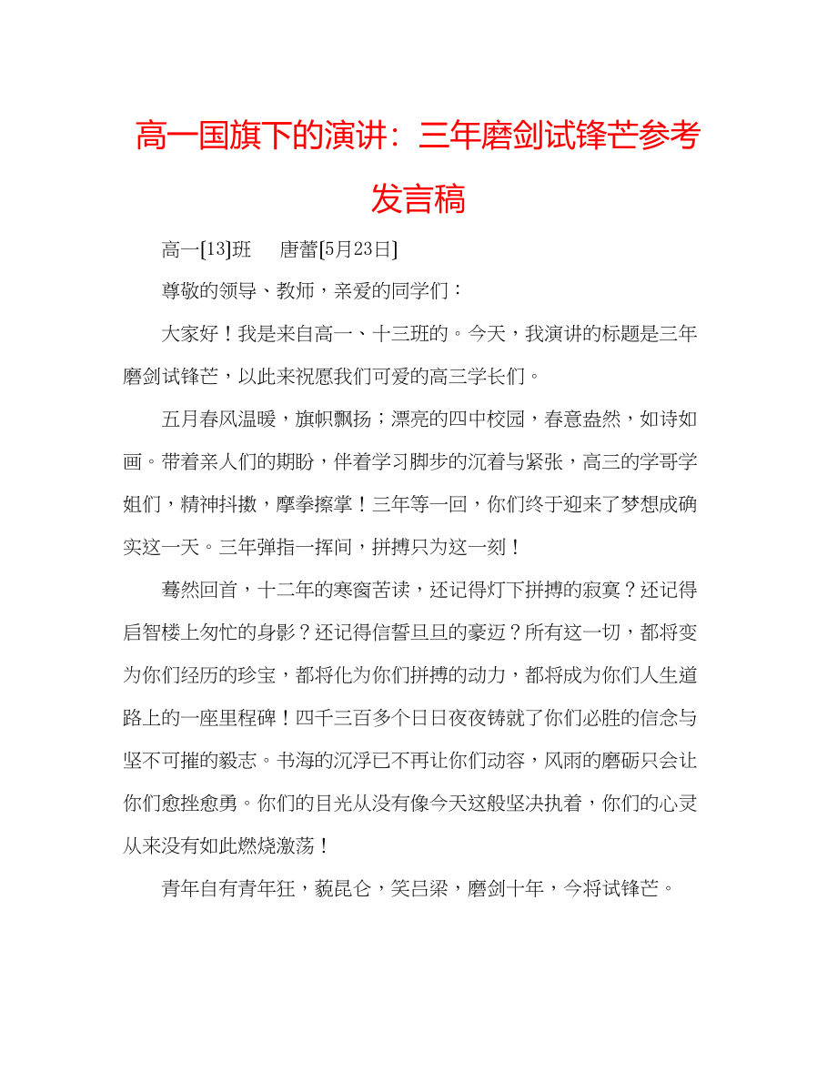 2023年高一国旗下的演讲三磨剑试锋芒发言稿.docx_第1页