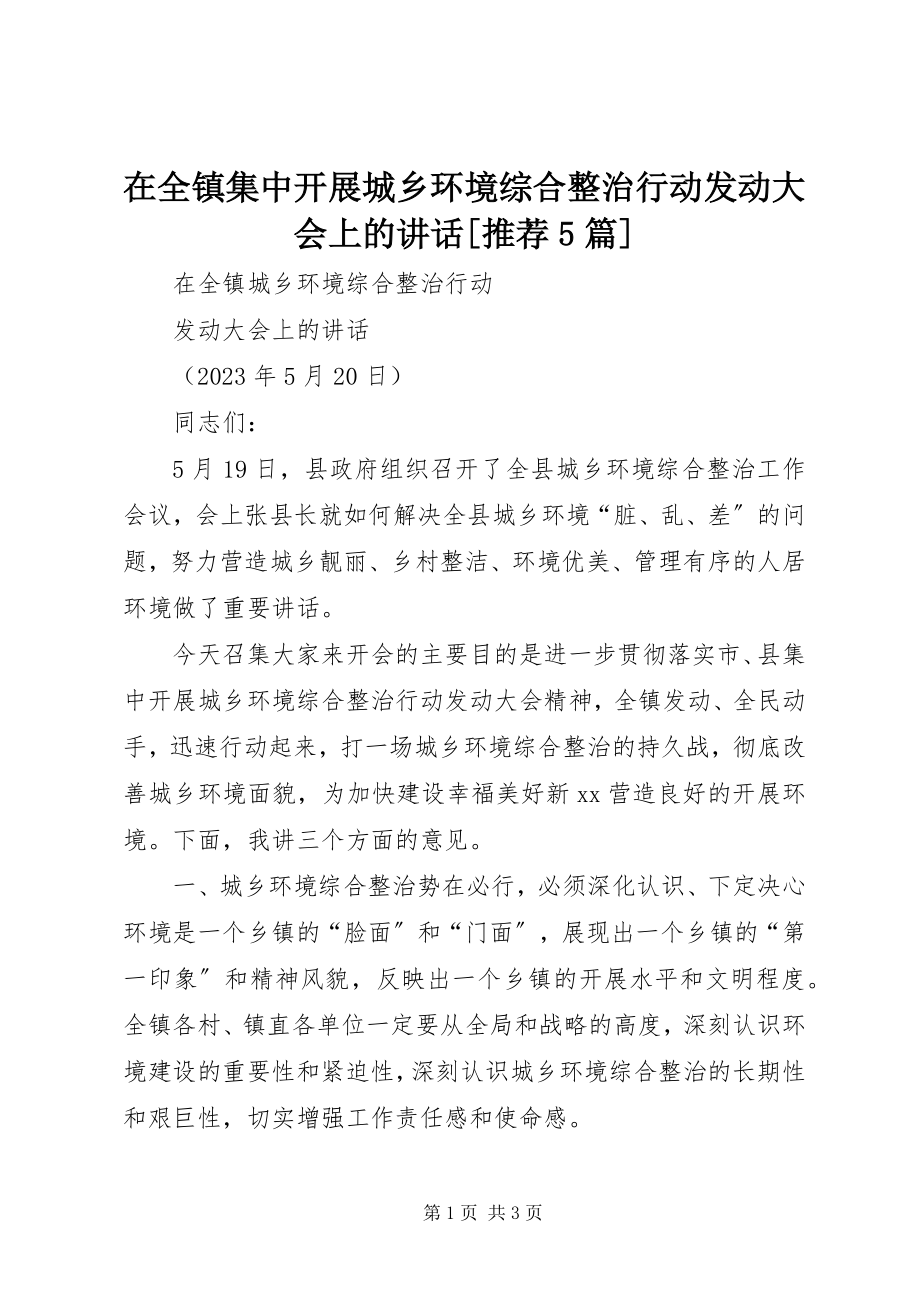 2023年在全镇集中开展城乡环境综合整治行动动员大会上的致辞推荐5篇.docx_第1页