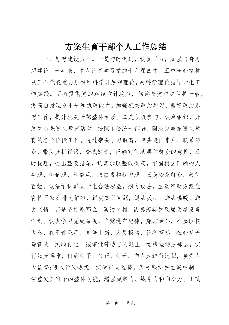 2023年计划生育干部个人工作总结.docx_第1页