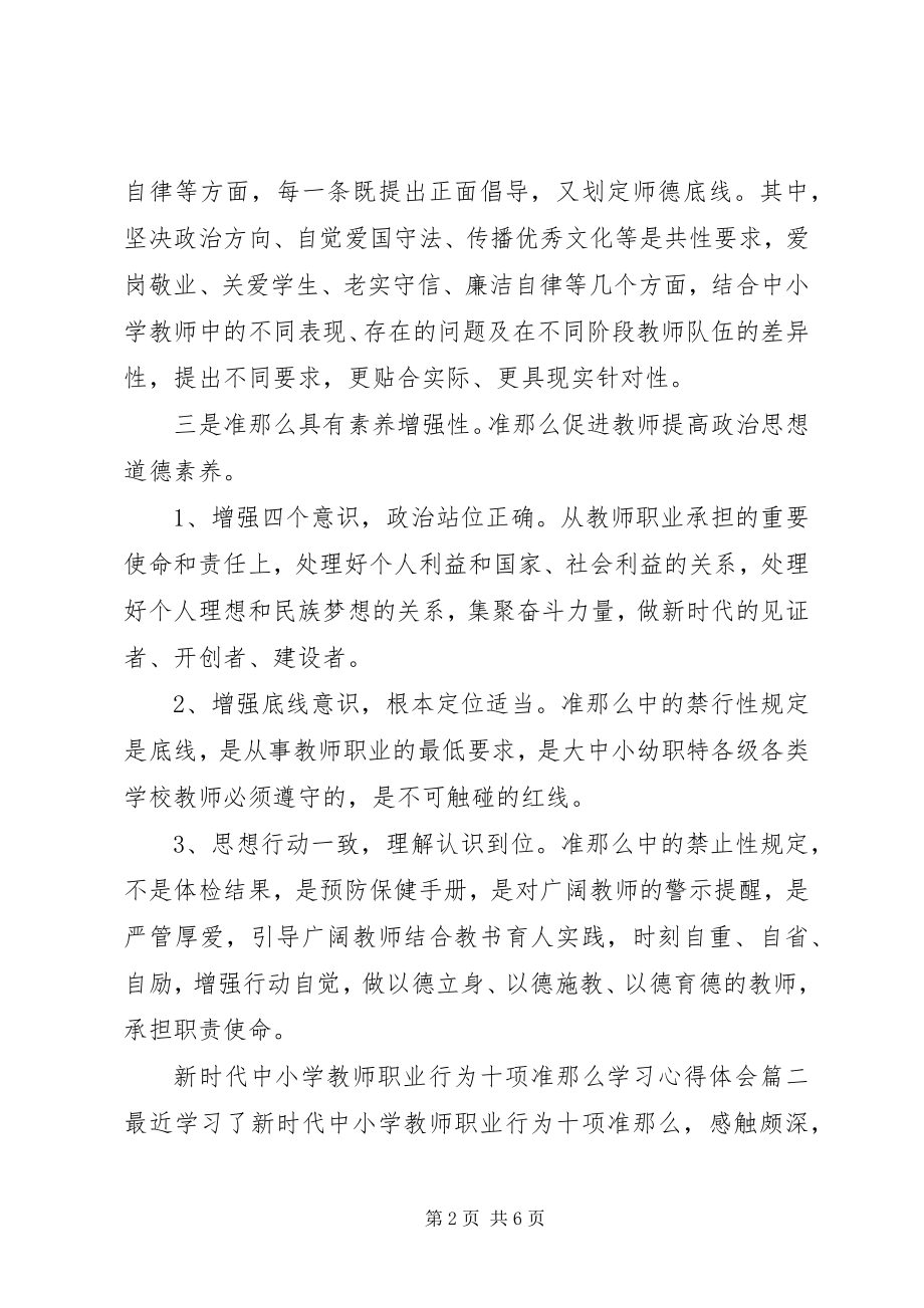 2023年《新时代中小学教师职业行为十项准则》学习心得体会感想.docx_第2页