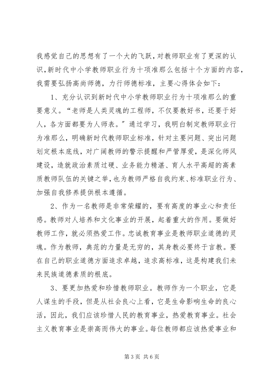 2023年《新时代中小学教师职业行为十项准则》学习心得体会感想.docx_第3页