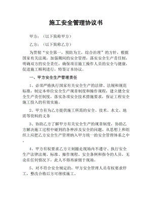 施工安全管理协议书.docx