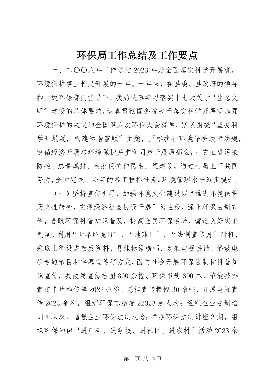 2023年环保局工作总结及工作要点.docx_第1页