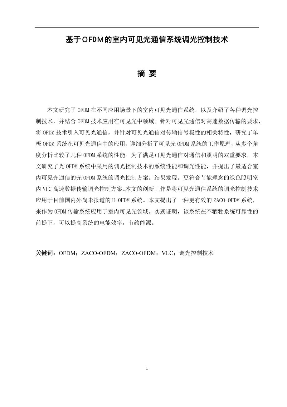 基于ＯFDＭ的室内可见光通信系统调光控制技术通信技术专业.docx_第1页