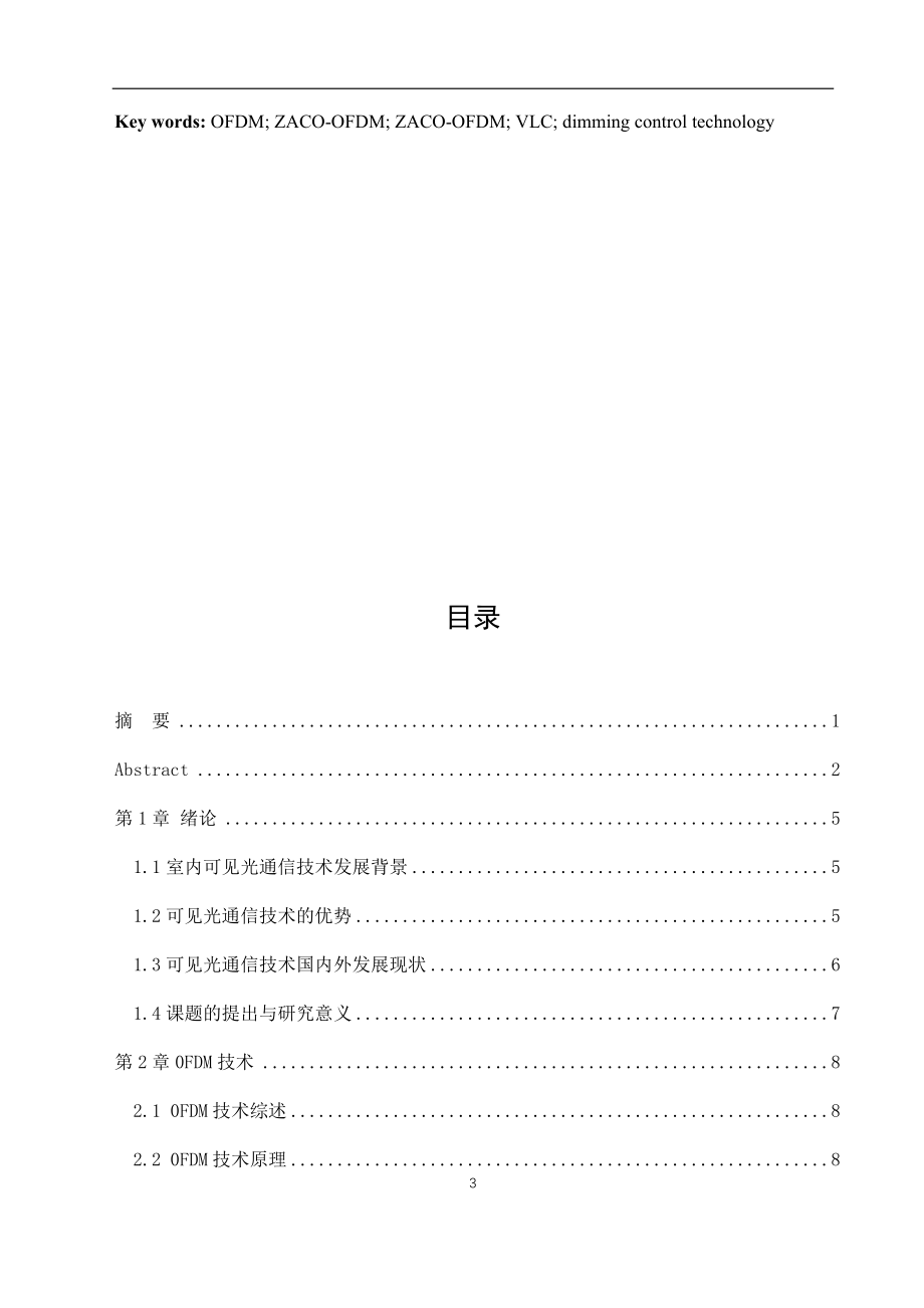 基于ＯFDＭ的室内可见光通信系统调光控制技术通信技术专业.docx_第3页