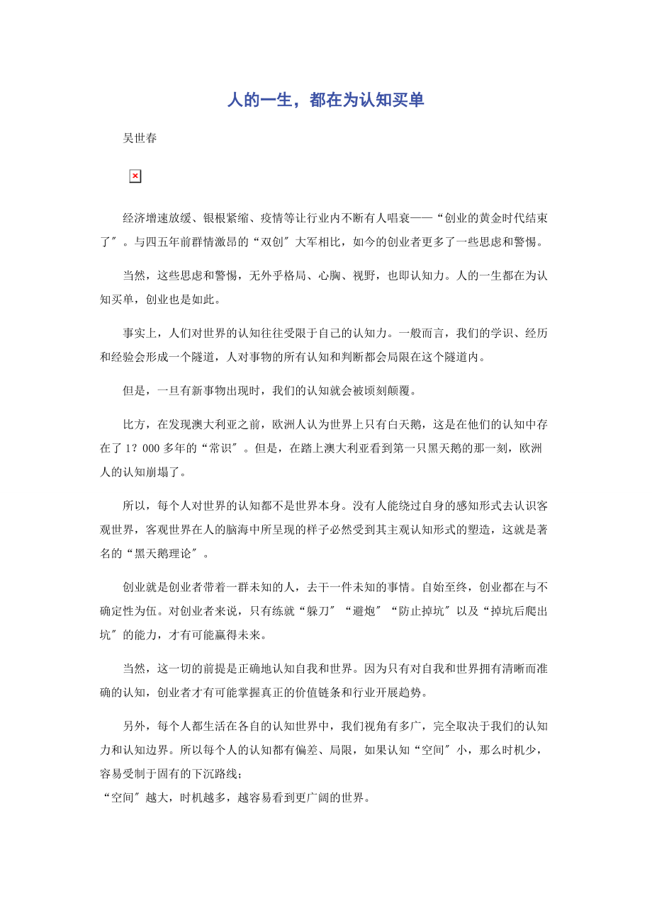 2023年人的一生都在为认知买单.docx_第1页