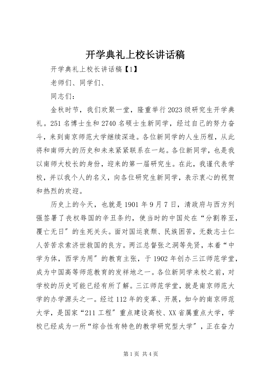 2023年开学典礼上校长致辞稿.docx_第1页