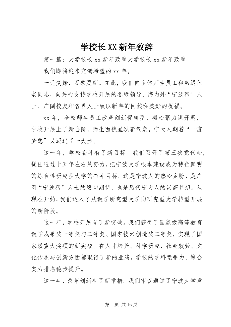 2023年学校长XX新年致辞.docx_第1页