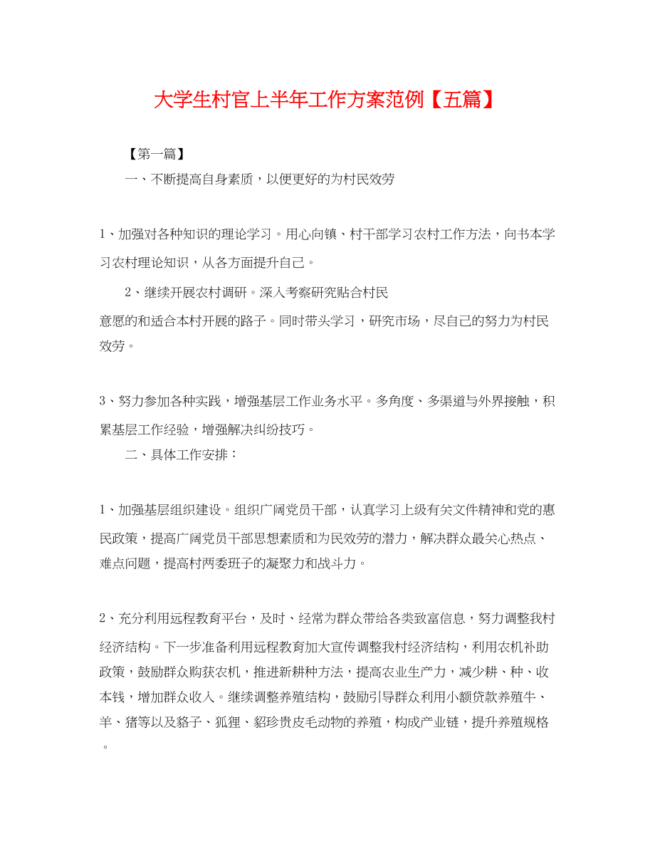 2023年大学生村官上半工作计划范例五篇.docx_第1页