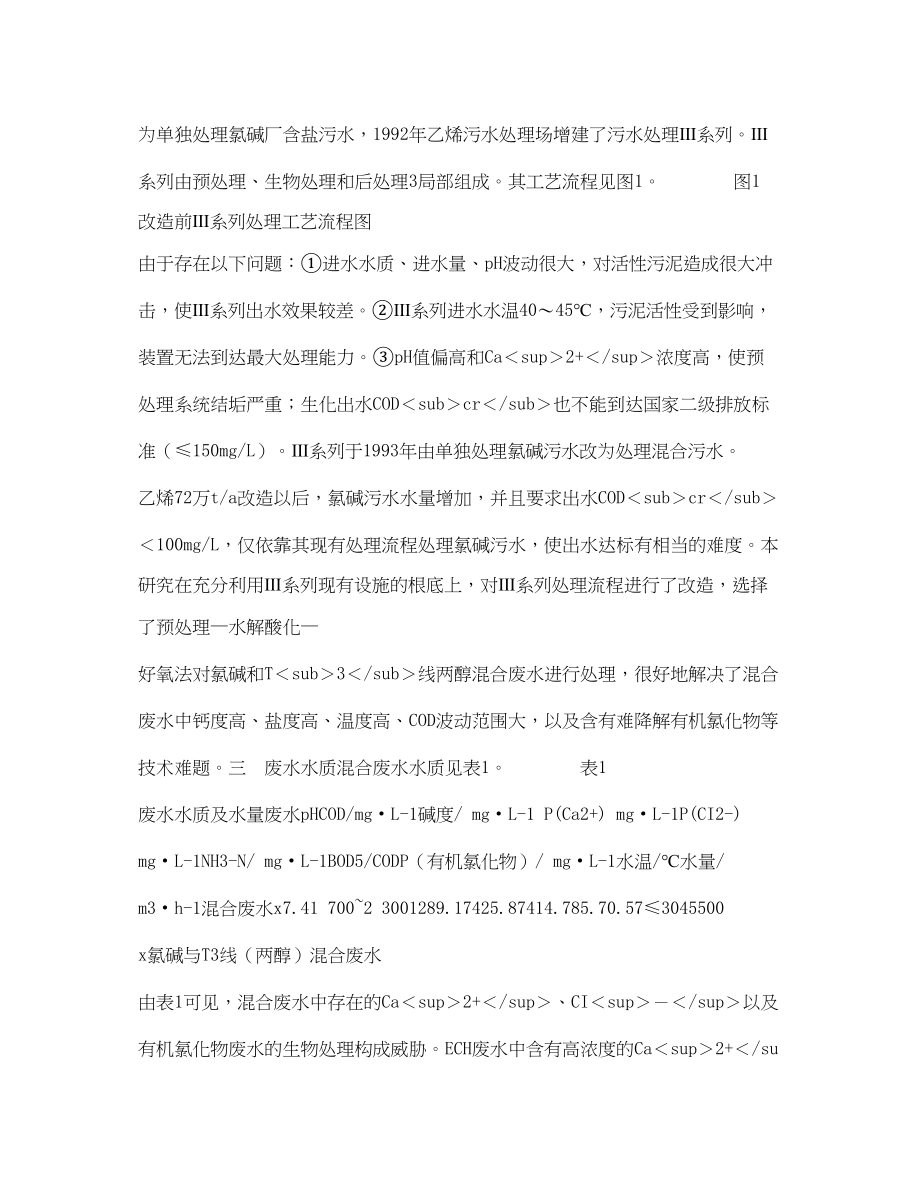 2023年《安全管理论文》之废水处理工艺的探讨氯碱和两醇混合.docx_第2页