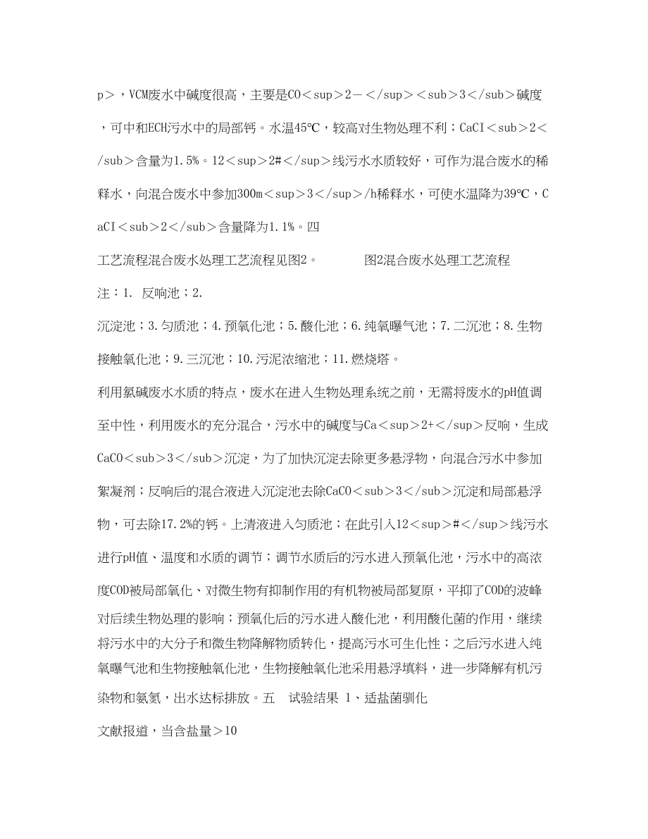 2023年《安全管理论文》之废水处理工艺的探讨氯碱和两醇混合.docx_第3页