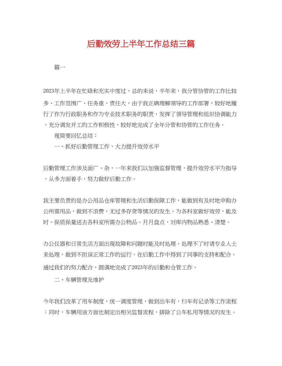 2023年后勤服务上半工作总结三篇.docx_第1页