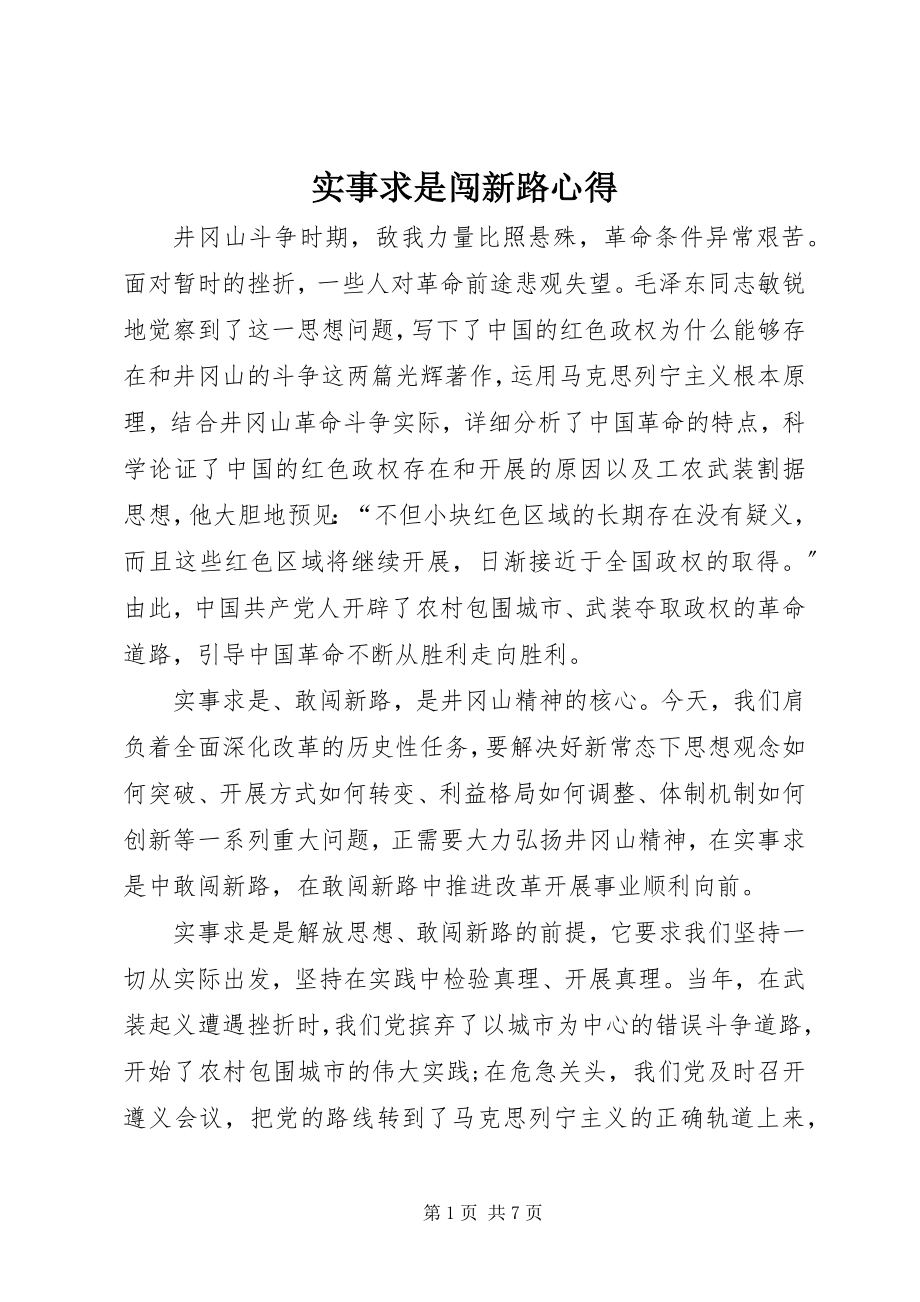 2023年实事求是闯新路心得.docx_第1页