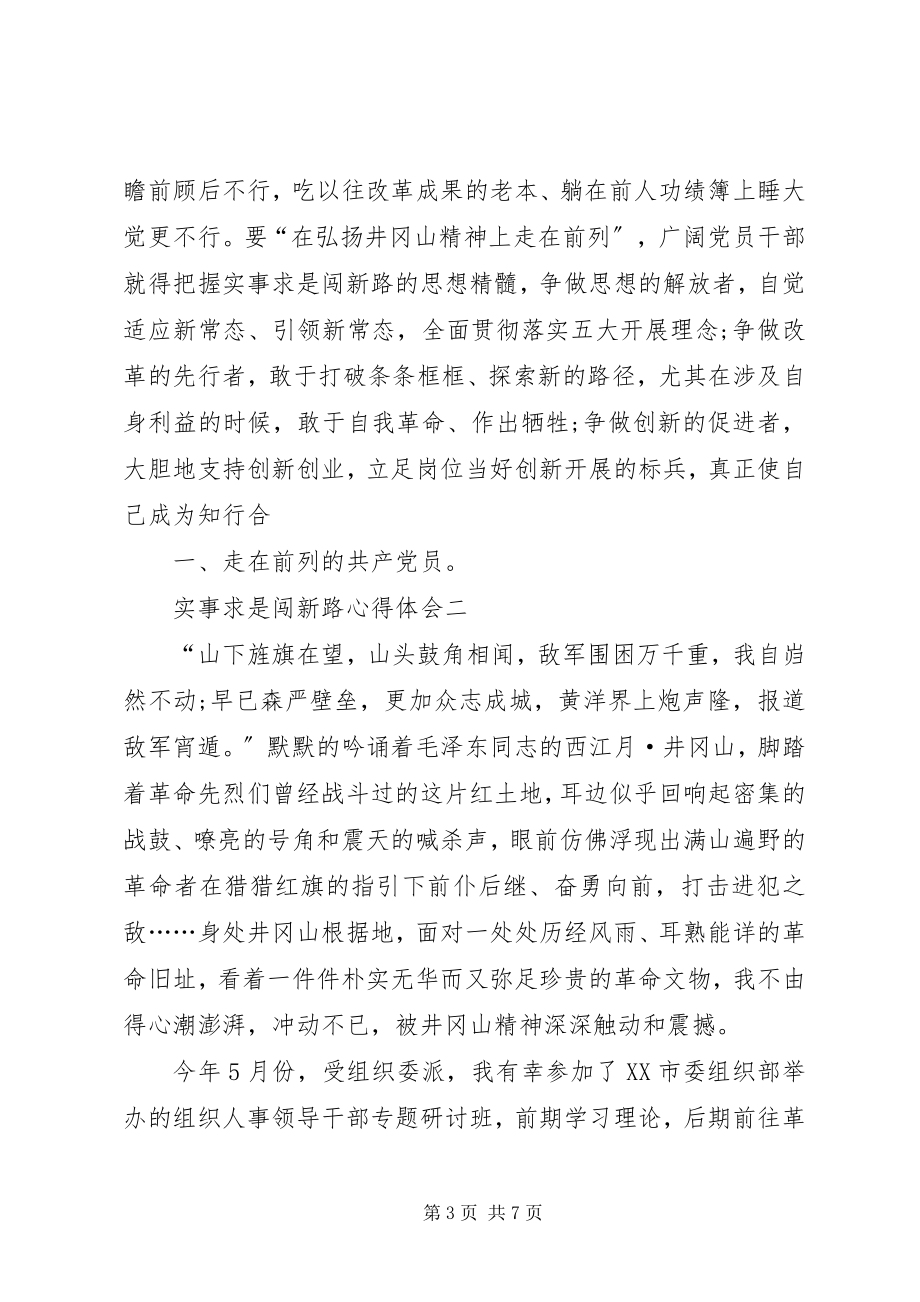 2023年实事求是闯新路心得.docx_第3页