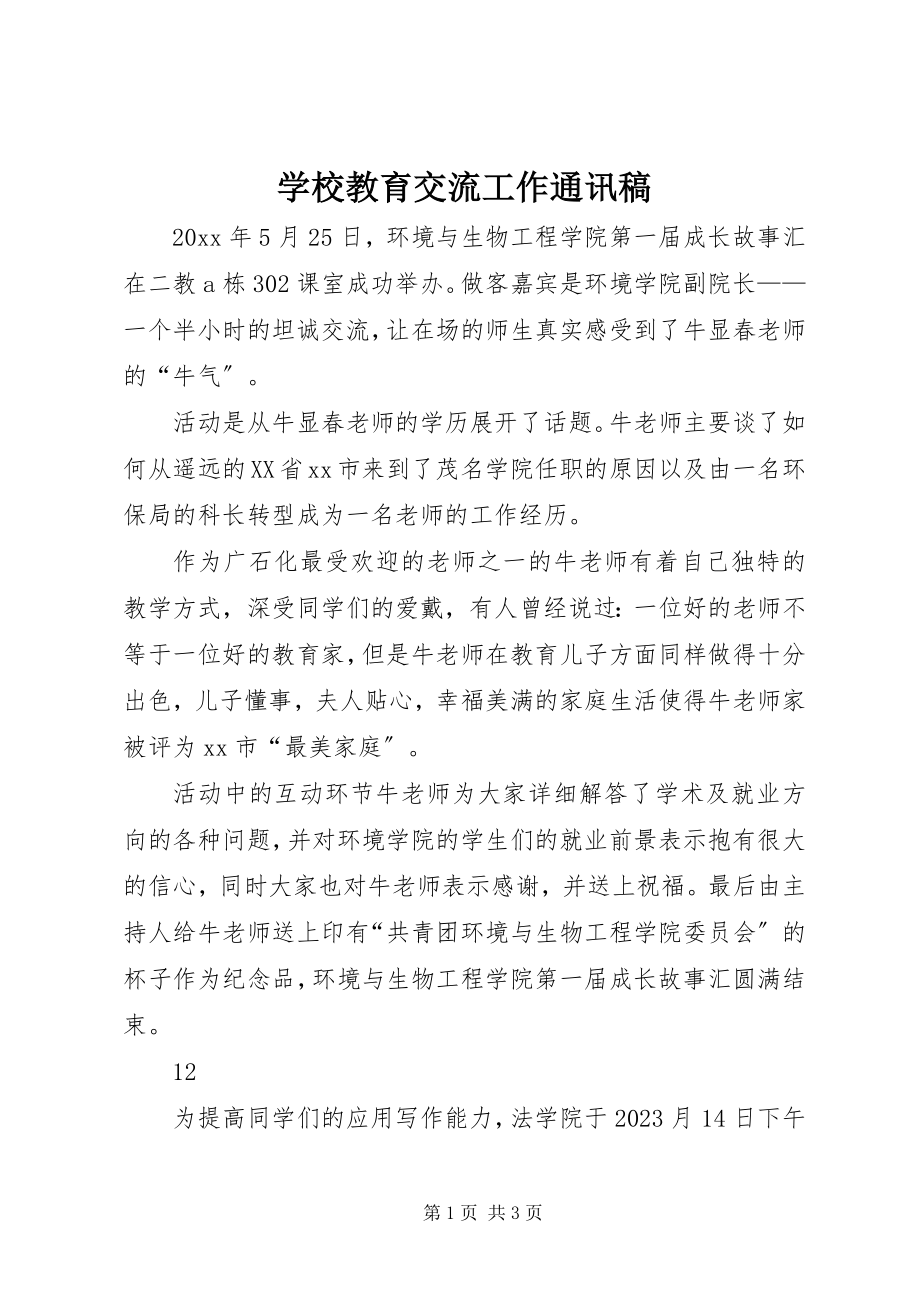 2023年学校教育交流工作通讯稿.docx_第1页