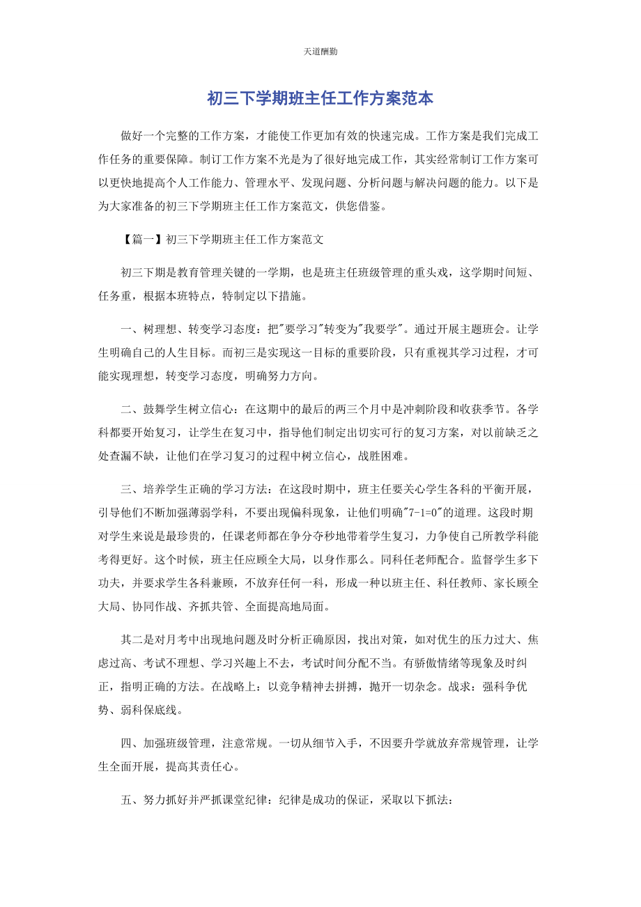 2023年初三下学期班主任工作计划范本.docx_第1页