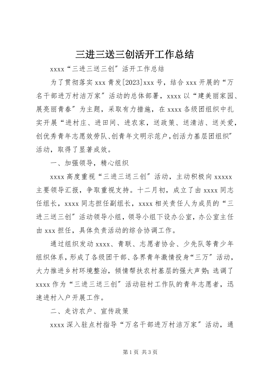 2023年三进三送三创活动工作总结.docx_第1页