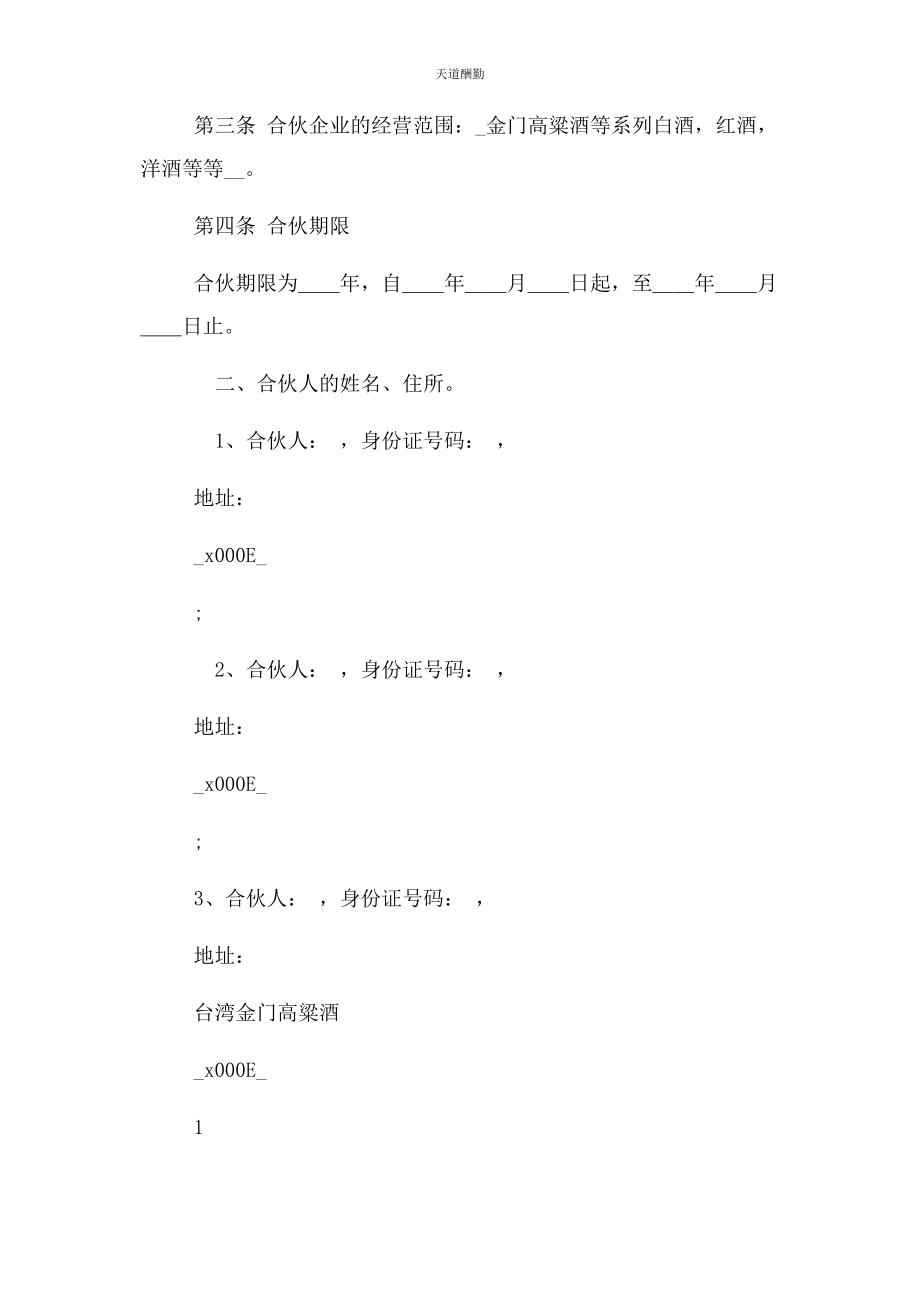 2023年百酒汇酒业贸易有限公司合伙协议书.docx_第2页