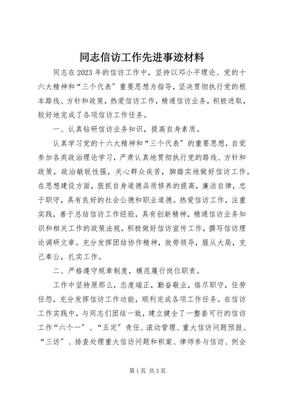 2023年同志信访工作先进事迹材料.docx_第1页